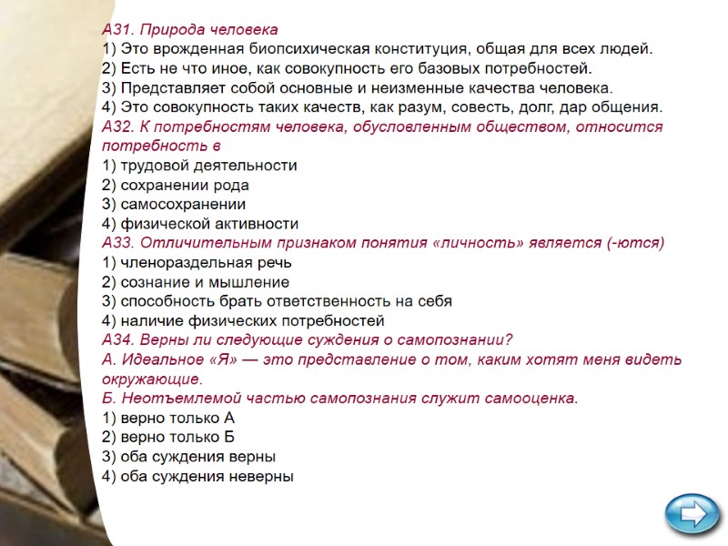 А31. Природа человека 1) Это врожденная биопсихическая конституция, общая для всех людей. 2) Есть А31. Природа человека 1) Это врожденная биопсихическая конституция, общая для всех людей. 2) Есть